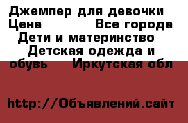 Джемпер для девочки › Цена ­ 1 590 - Все города Дети и материнство » Детская одежда и обувь   . Иркутская обл.